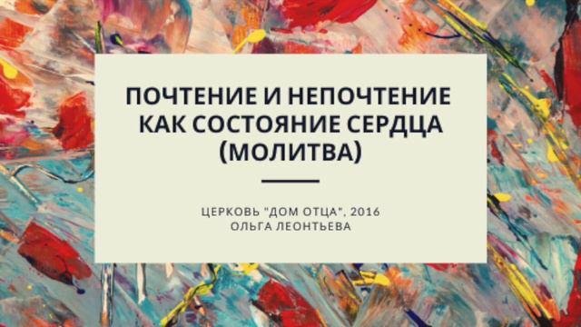 Почтение и непочтение как состояние сердца (молитва)