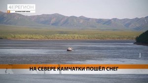 НА СЕВЕРЕ КАМЧАТКИ ПОШЁЛ СНЕГ • НОВОСТИ КАМЧАТКИ