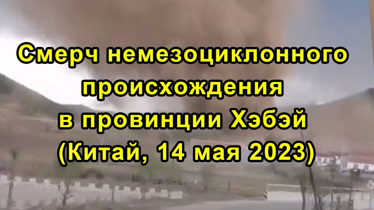 Смерч немезоциклонного происхождения в провинции Хэбэй (Китай, 14 мая 2023)