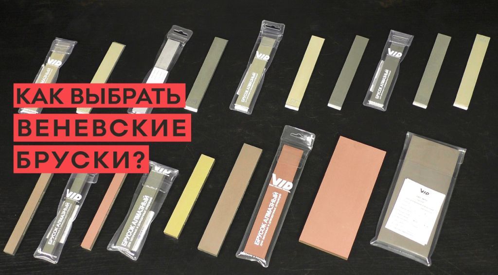 Как выбрать Веневские алмазные бруски для заточки ножей?