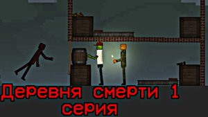 Деревня смерти 1 серия | melon playground