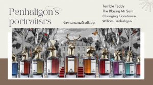 PENHALIGON’S Обзор бренда Portraits Collection Часть 3