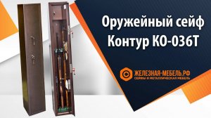 Оружейный сейф Контур КО-036Т – обзор от Железная-мебель.рф