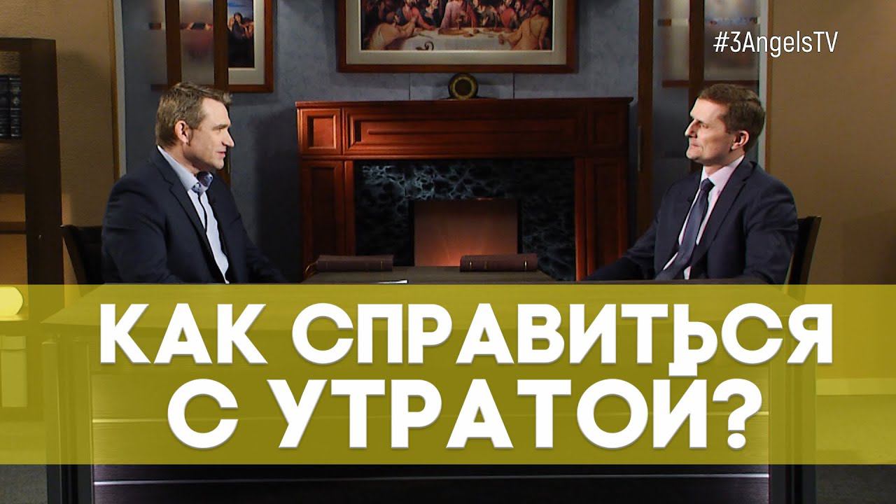 Утрата близкого человека: как справиться с тоской | Верую