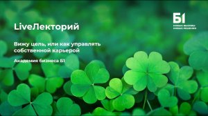 Вебинар "Вижу цель, или как управлять собственной карьерой" от Академии Б1