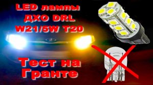 ? Тест и отзыв LED лампы ДХО DRL - W21 5W Т20 для Лада Гранта. Aliexpress