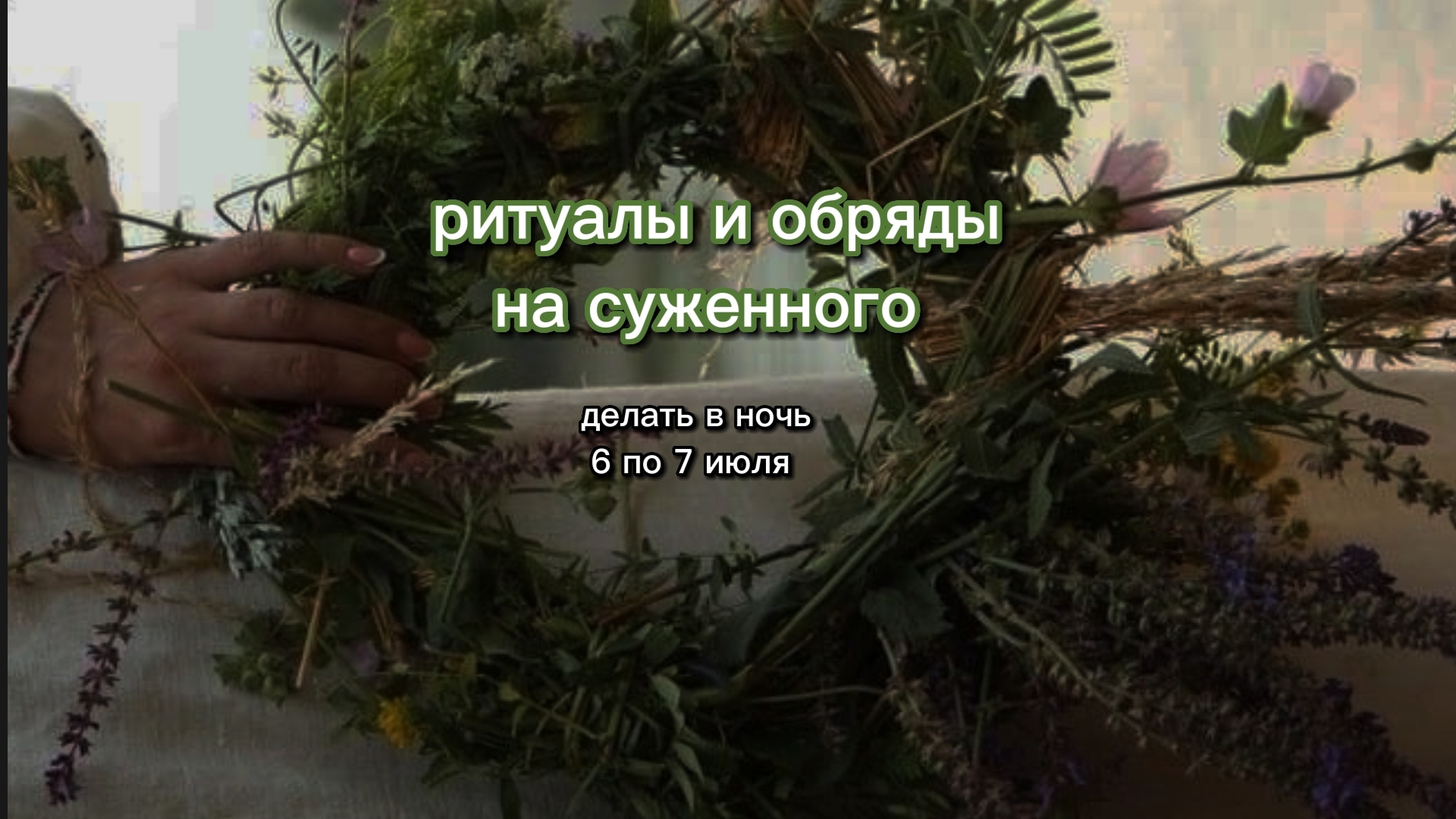 Обряд на Ивана Купала!