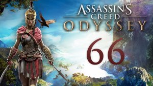 Assassin's Creed: Odyssey - Надписи на стене, Молитвы матери, Наверстать упущенное [#66] | PC