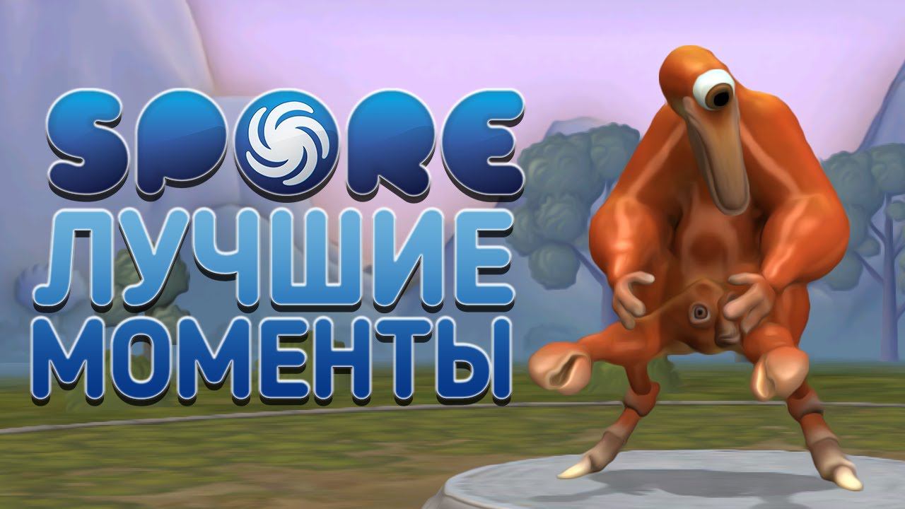 Лучшие моменты со cтрима - Spore