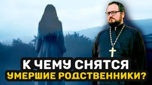 ПОЧЕМУ СНЯТСЯ УМЕРШИЕ РОДСТВЕННИКИ ⁉️ Священник Владислав Береговой #религия #отношения #семья