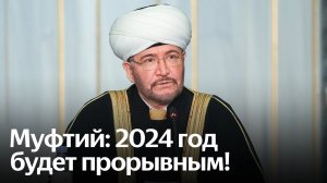 Интервью Муфтия по итогам 2023 года: Палестина, традиционные ценности, мигранты, выборы Президента