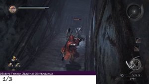 [NIOH] Расположение Кодама. Миссия:  Заговорщики. Область Тюгоку