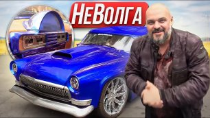 Кастом из ГАЗ-21 Волга: огромный мотор, огромные колеса, огромная харизма #ЧУДОТЕХНИКИ №107