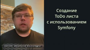 Делаем ToDo лист на symfony