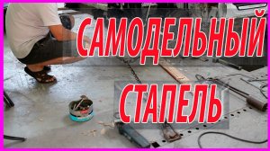 САМОДЕЛЬНЫЙ СТАПЕЛЬ дёшево и СЕРДИТО
