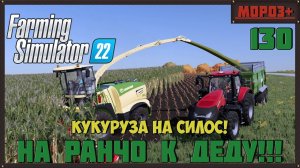 Farming Simulator 22. Карта #Elmcreek, №130  Кукуруза на силос! #farming #moroz+