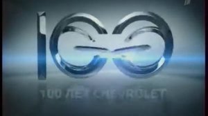 Chevrolet: 100 лет (2010)