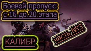 БОЕВОЙ ПРОПУСК с 16 до 20 ЭТАПА ✔ КАЛИБР стрим