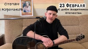 Песни о Родине. С Днём защитника Отечества. (Степан Корольков)