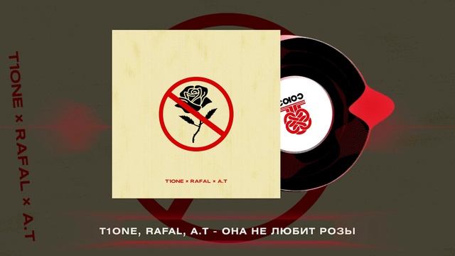 T1One, RAFAL, A.T - Она не любит розы (2023)