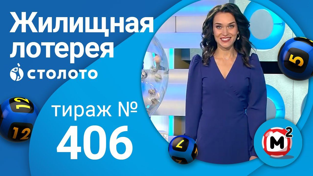 Жилищная лотерея 06.09.20 тираж №406 от Столото