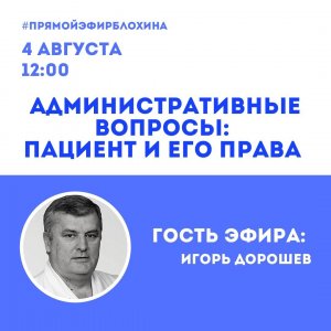 «ONCO-Академия» / АДМИНИСТРАТИВНЫЕ ВОПРОСЫ: ПАЦИЕНТ И ЕГО ПРАВА