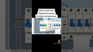 Подключение реле контроля напряжения для одно фазной сети.
