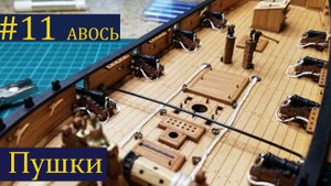 Тендер Авось ► 11 Выпуск. Пушки. Моделизм. (Сборка парусника из дерева)