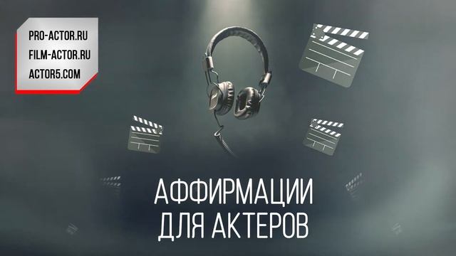 Медитации для актеров / медитация позитивные установки и утверждения для актера аффирмации кино