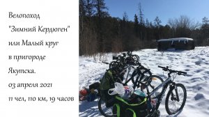 Велопоход "Зимний Кердюген" в пригороде Якутска 03 апреля 2021