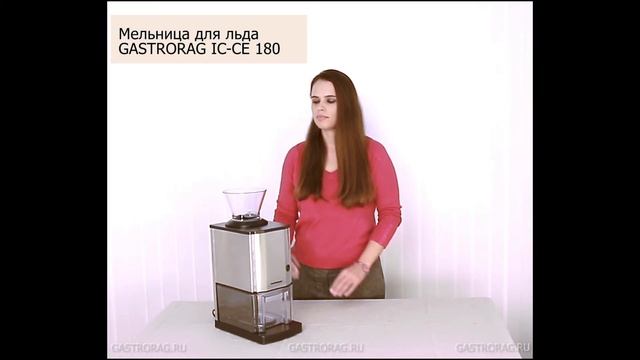 Мельница для льда Gastrorag IC-CE180 смотреть онлайн