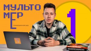 НОВОЕ АНИМАЦИОННОЕ ШОУ / МУЛЬТОМЕР / ПЕРВЫЙ ВЫПУСК