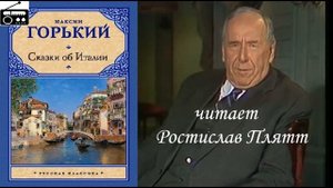 ?М. Горький. "Сказки об Италии".