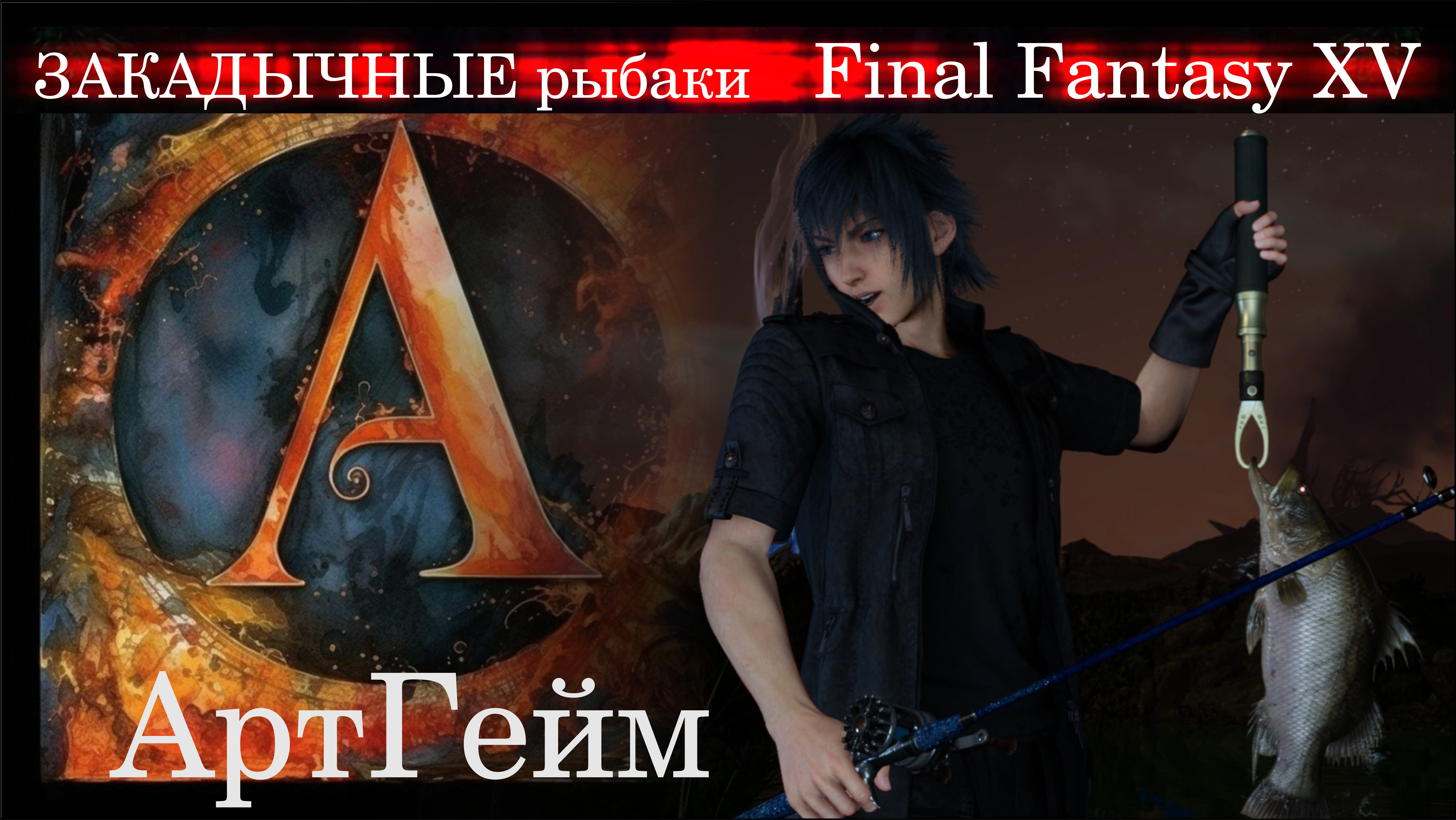 ЗАКАДЫЧНЫЕ рыбаки в Final Fantasy XV...Рыбалка – Скальный Баррамунди