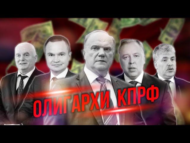 Олигархи КПРФ /// Правдоруб