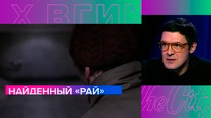 "The City X ВГИК": "Рай". Борис Акопов. Москва 24 | Контент