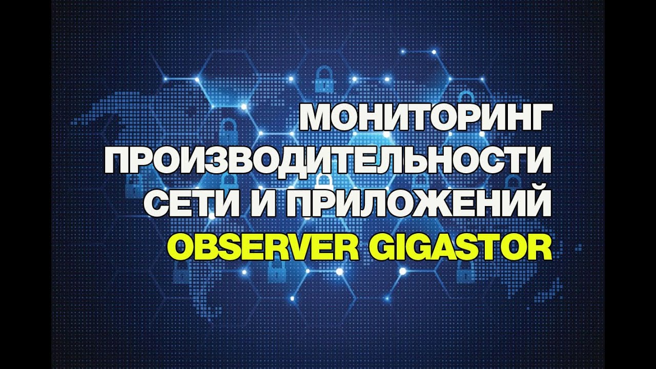 Мониторинг производительности сети и приложений Observer Gigastor