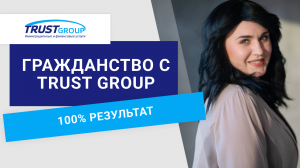 При оформлении гражданства с Trust Group вам точно не откажут