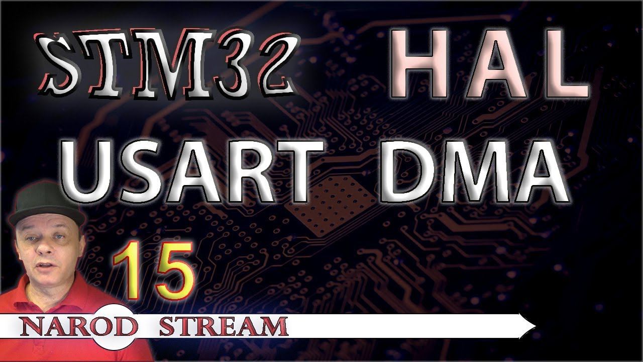 Программирование МК STM32. УРОК 15. HAL. USART. DMA