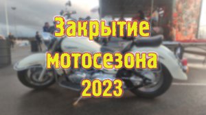 Закрытие мотосезона 2023.