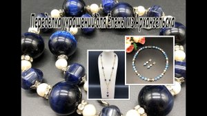 Бусы с аквамарином. Цепочка с лазуритом. Переделка украшений для Елены из Архангельска.