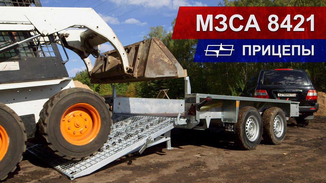 Прицепы МЗСА для перевозки спецтехники смотреть онлайн