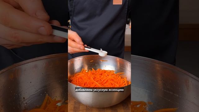 Морковь по-корейски! Полное видео рецепта уже на канале! #корейскаякухня #морковьча