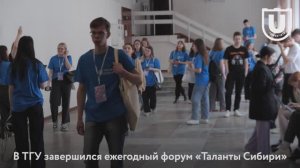 Форум "Таланты Сибири" в ТГУ