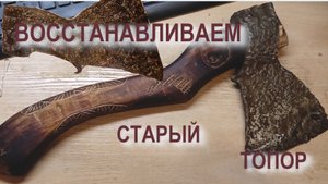 восстанавливаем старый топор