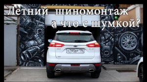 Geely Atlas - Летний шиномонтаж, а что с шумкой (Джили Атлас)