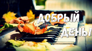 Добрый День! Легкого и Продуктивного Дня