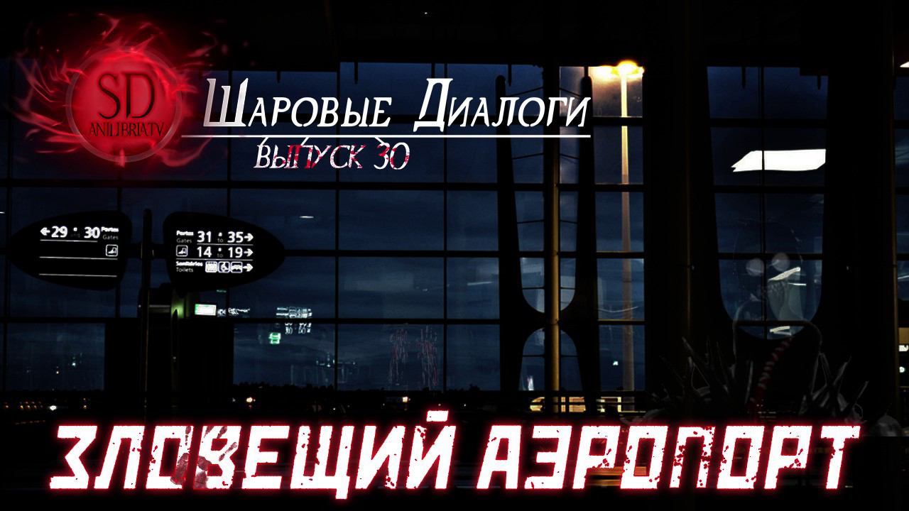 Шаровые Диалоги - #30 Зловещий аэропорт