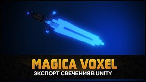 Magicavoxel - Экспорт свечения в Unity 5 Emission. Как сделать свечение в Юнити by Artalasky