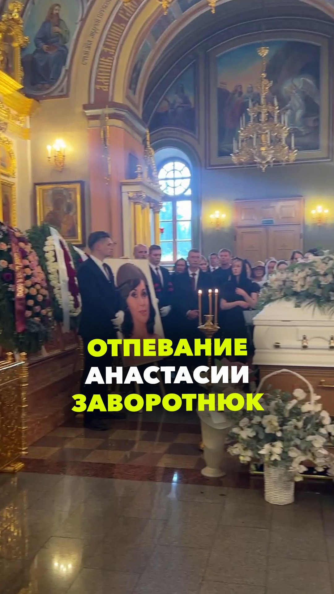 Отпевание Анастасии Заворотнюк. Кадры из монастыря